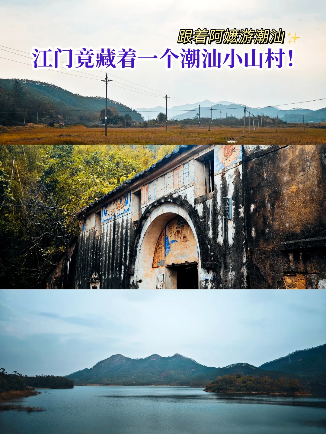 江门竟藏着一个潮汕小山村！