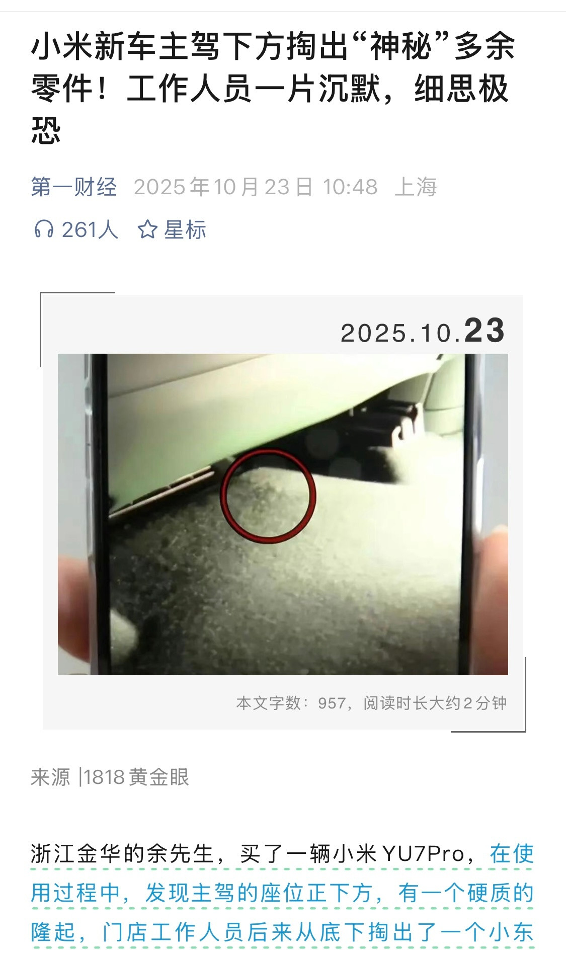 小米新车主驾下方掏出神秘多余零件，其它车企有没有过这种问题？​​​