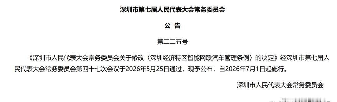 深圳7月1号开始允许自动驾驶，实现‌全域开放‌和‌规模化运营‌，是首个允许自