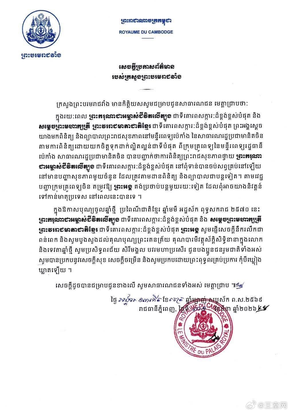 柬埔寨王室🇰🇭3月31日，王室发布公告，诺罗敦·西哈莫尼国王的治疗尚未完成