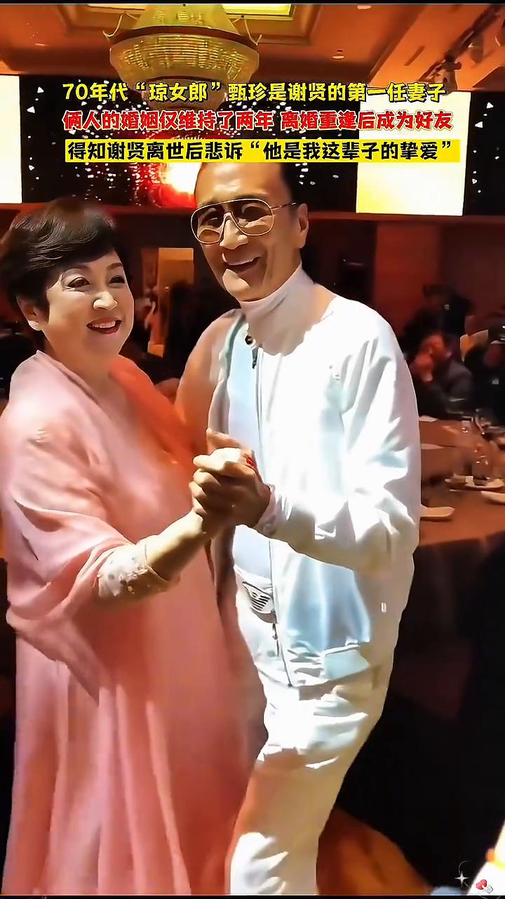 70年代"琼女郎"甄珍是谢贤的第一任妻子，俩人的婚姻仅维持了两年，离婚重逢后成为