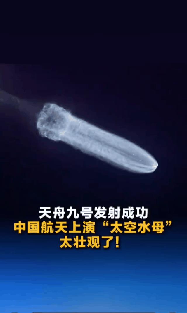 天舟九号帅的有点科幻了！世界航天第一次出现了如此辉煌的“太空水母”光影。远志飞