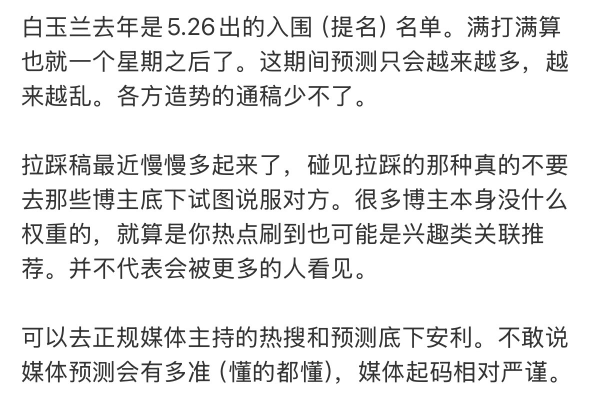 这段时间会反复搞心态，就像昨天豆瓣一夜之间开了10个白玉兰提名爆料帖，其中一个开