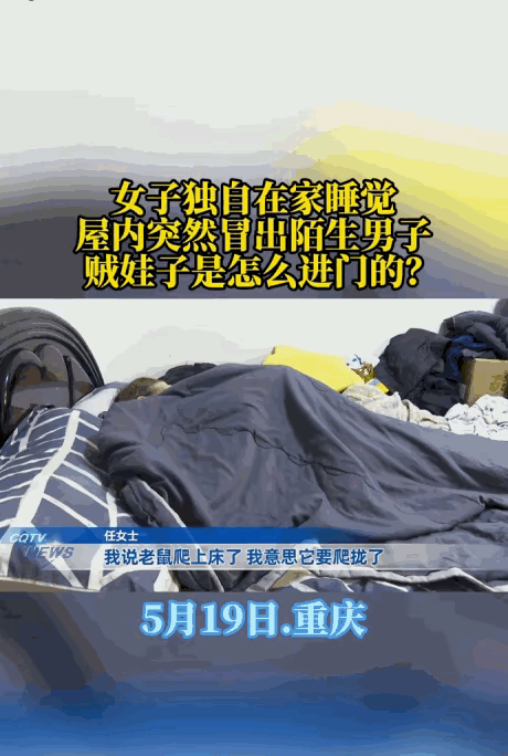 比鬼片还吓人。5月19日报道，重庆，任女士凌晨早睡，耳边传来窸窸窣窣声，她还淡定
