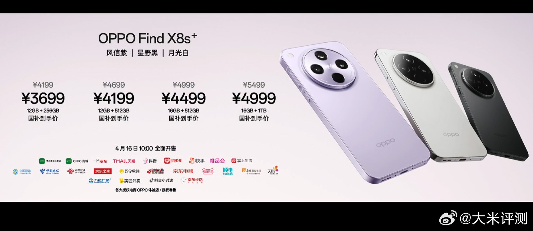FindX8s：12+256GB4199元；16+256GB4399元；12