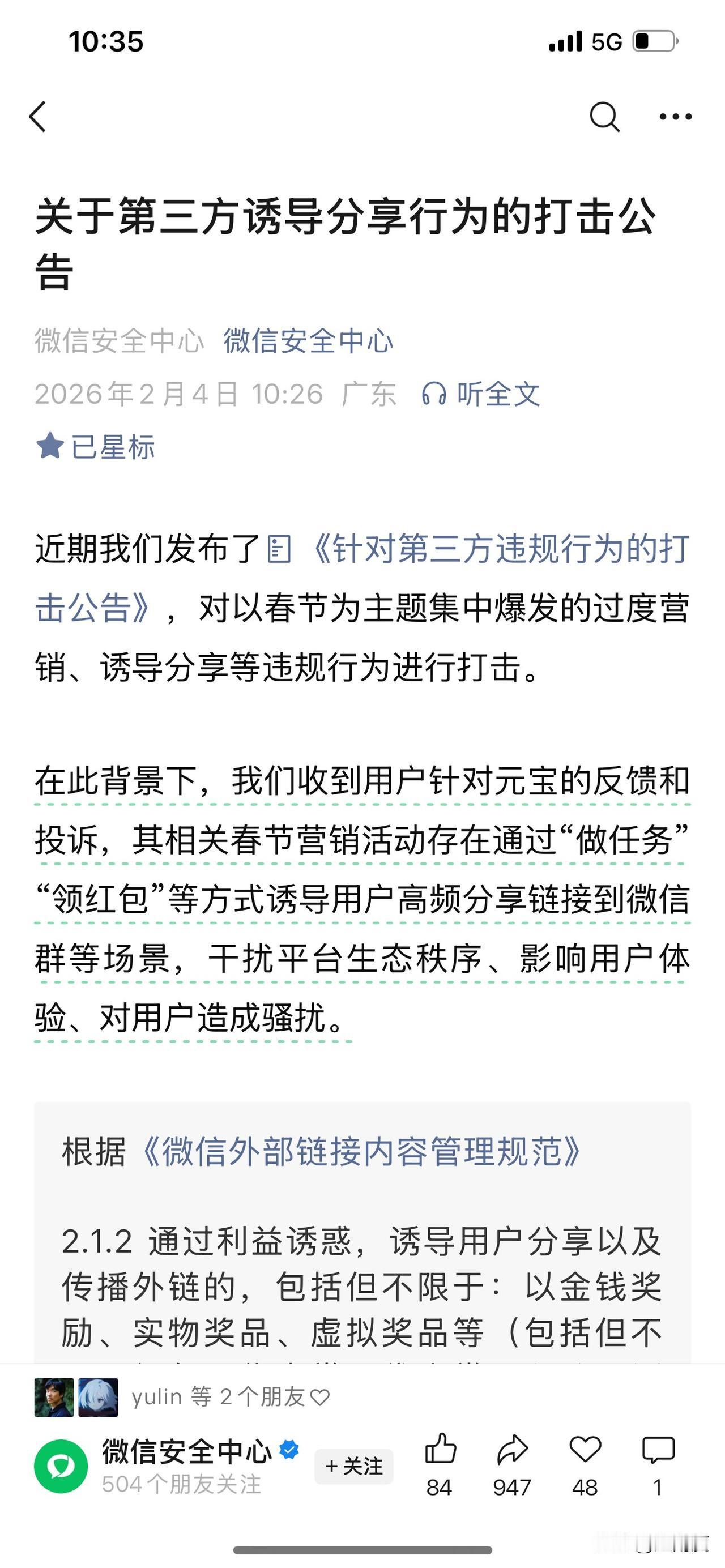微信发布公告：元宝干扰平台生态秩序、对用户造成骚扰微信安全中心今天发布公告：