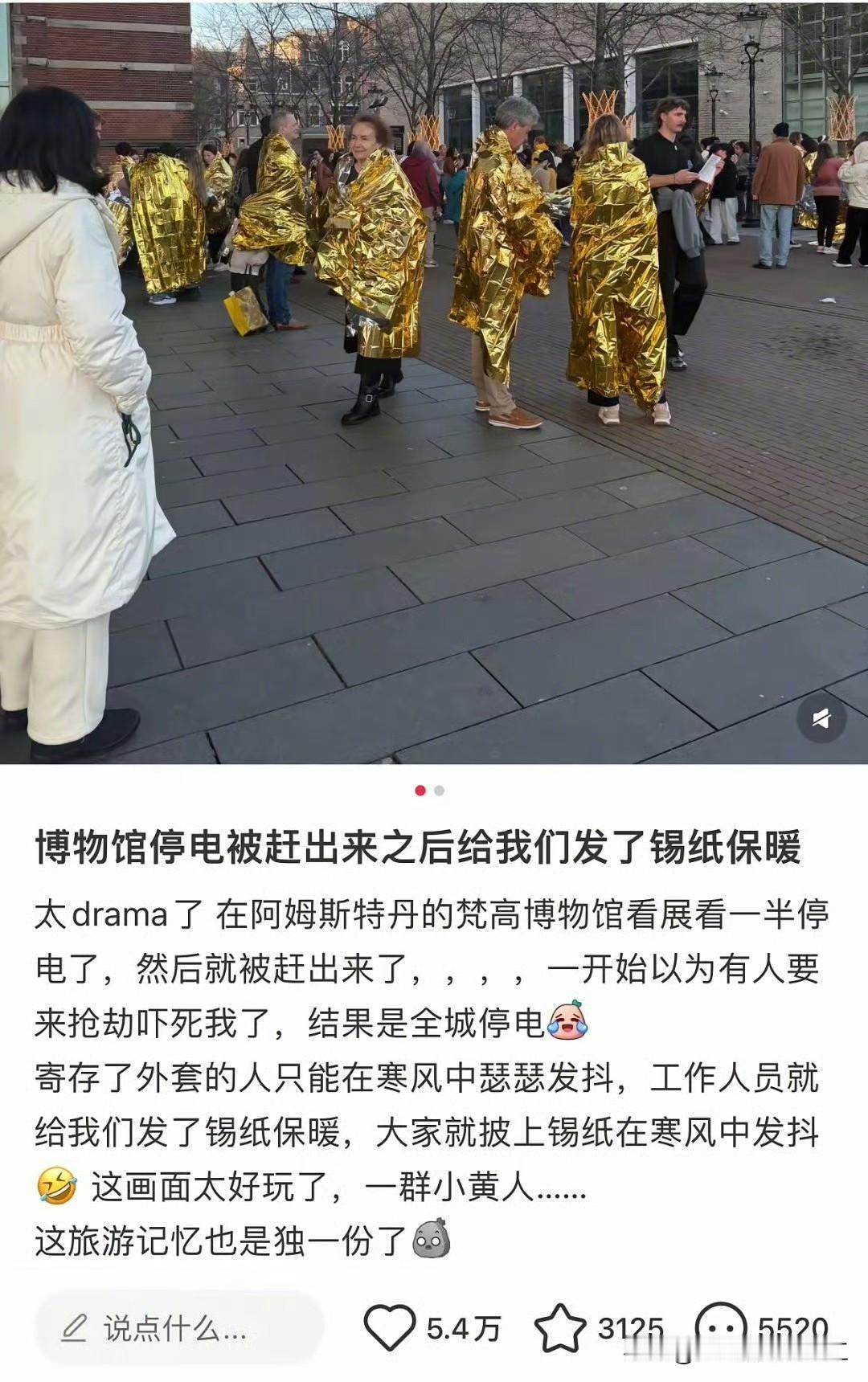 在国外博物馆参观突然停电，就被赶了出来，每个人发了锡纸保暖！