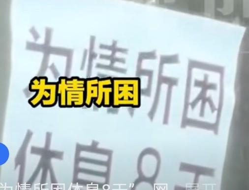 一方有难八方赶来点赞，河南新乡一螺蛳粉店贴出告示，为情所困，休息八天，网友看