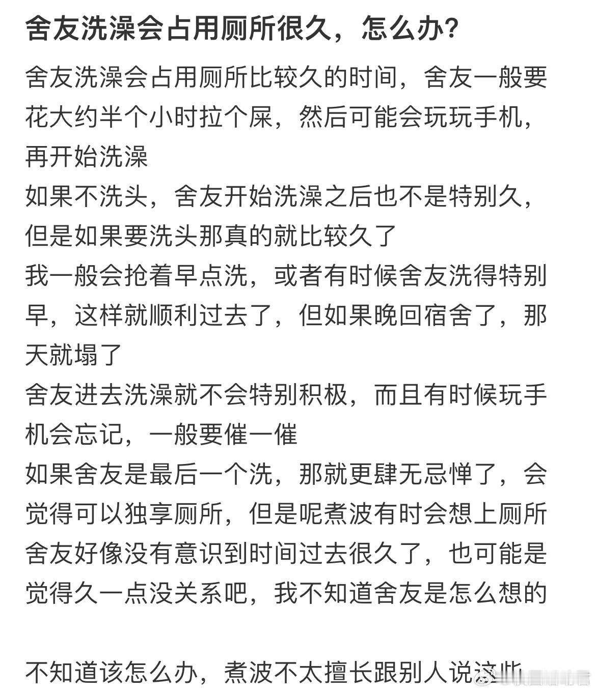 舍友洗澡会占用厕所很久，怎么办？​​​