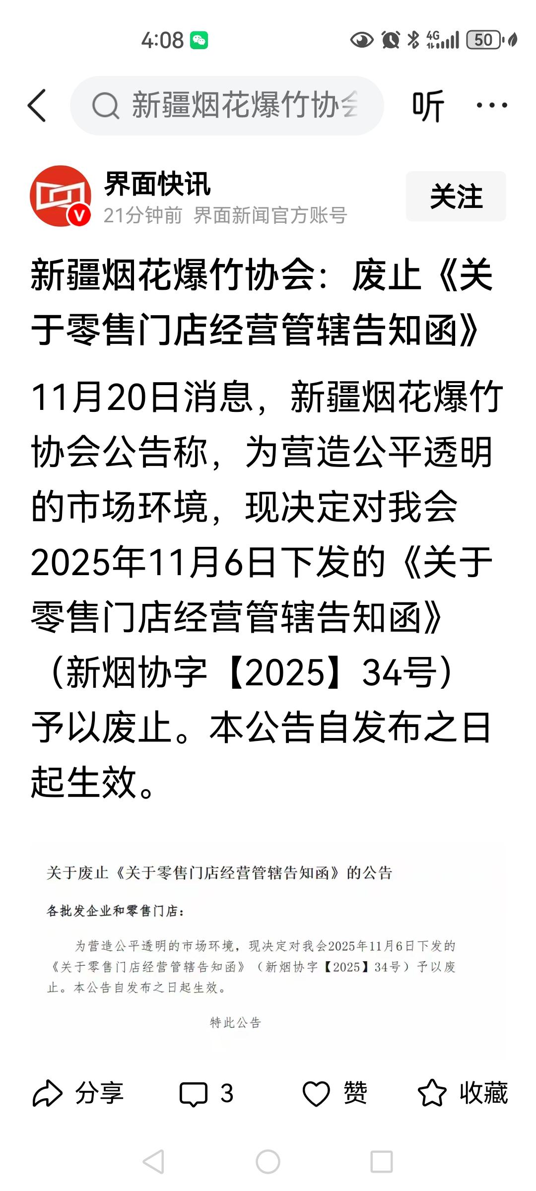 昨天有关新疆烟花爆竹协会被约谈的信息在网上已经被广泛的传播。新疆烟花爆竹协会估计