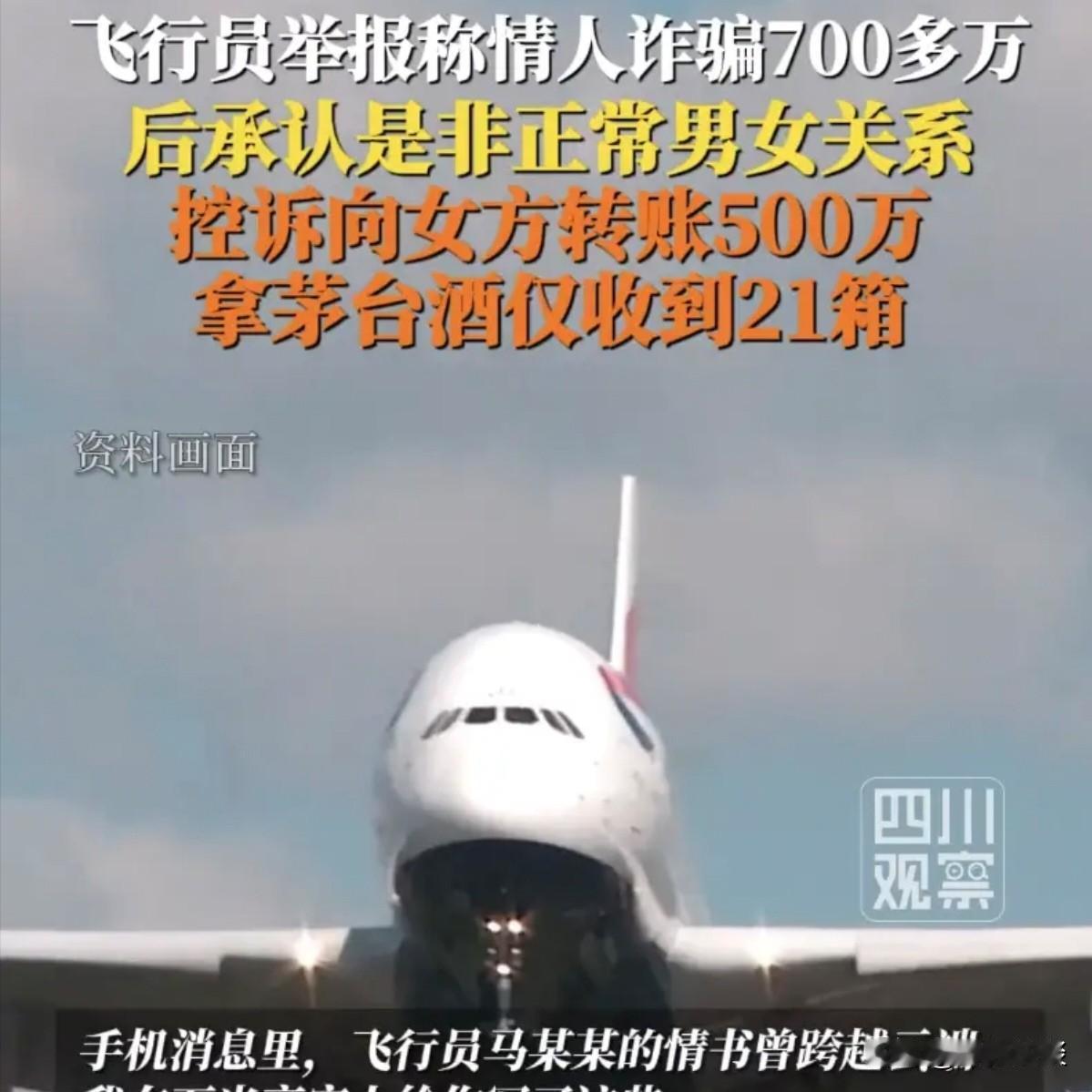 上海，40岁飞行员，结识年仅18岁的女大学生，两人迅速发展成不正当男女关系。为稳