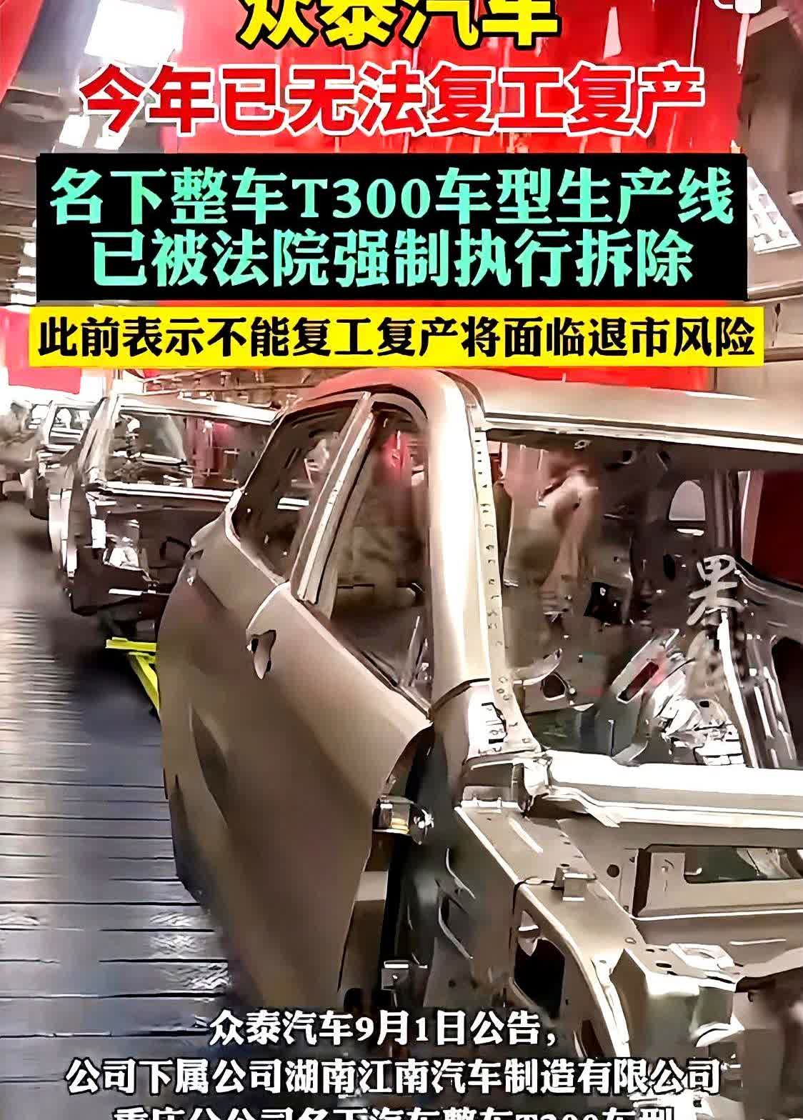生产线被拆，众泰再也造不出车9月15日，重庆璧山法院把众泰重庆分公司的T
