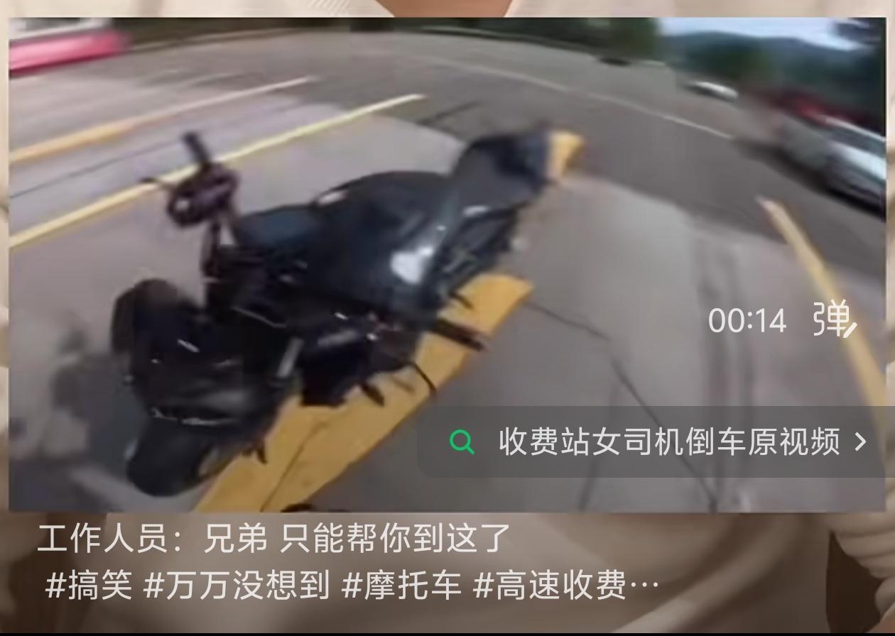 一个摩友，骑着十几万的摩托车，排队进ETC。结果前面一辆车，突然倒车。直