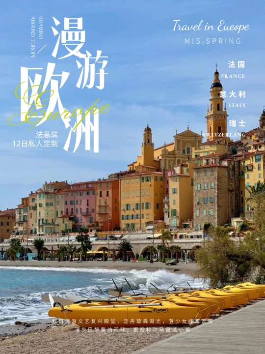 12天法意瑞三国穿越之旅✨一次集齐欧洲高光