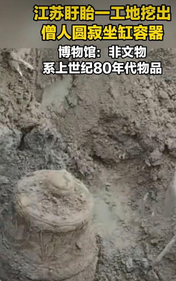 6月29日，江苏盱眙一工地挖出僧人圆寂坐缸容器，这事儿直接登上本地热搜。从现场看