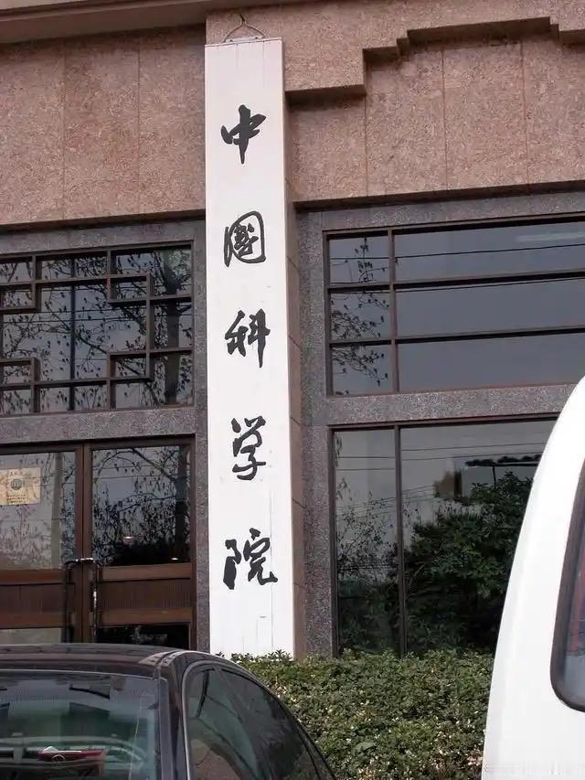 八年“院士”竟是查无此人！中科院888位在世院士、741位已故院士，翻遍全名单都