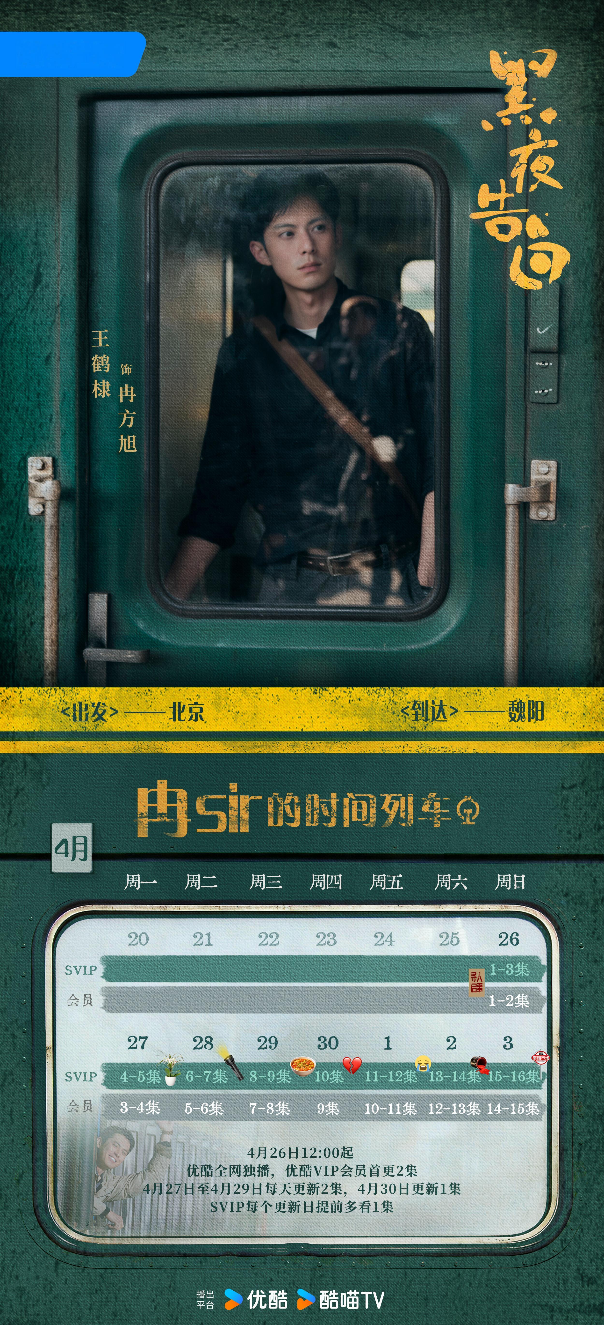 码住～黑夜告白追剧日历来了