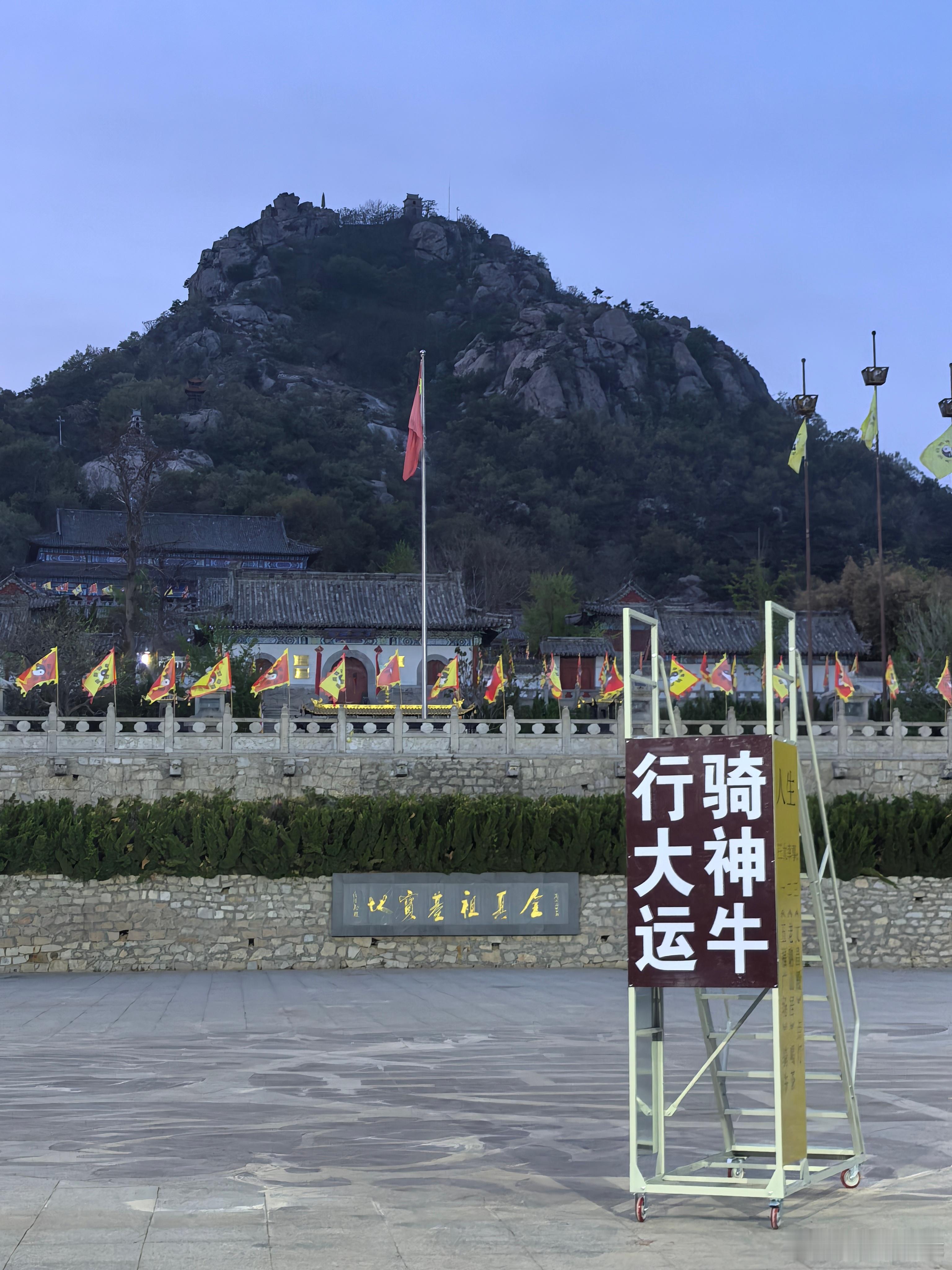 骑神牛，行大运威海·圣经山道教全真派发祥地