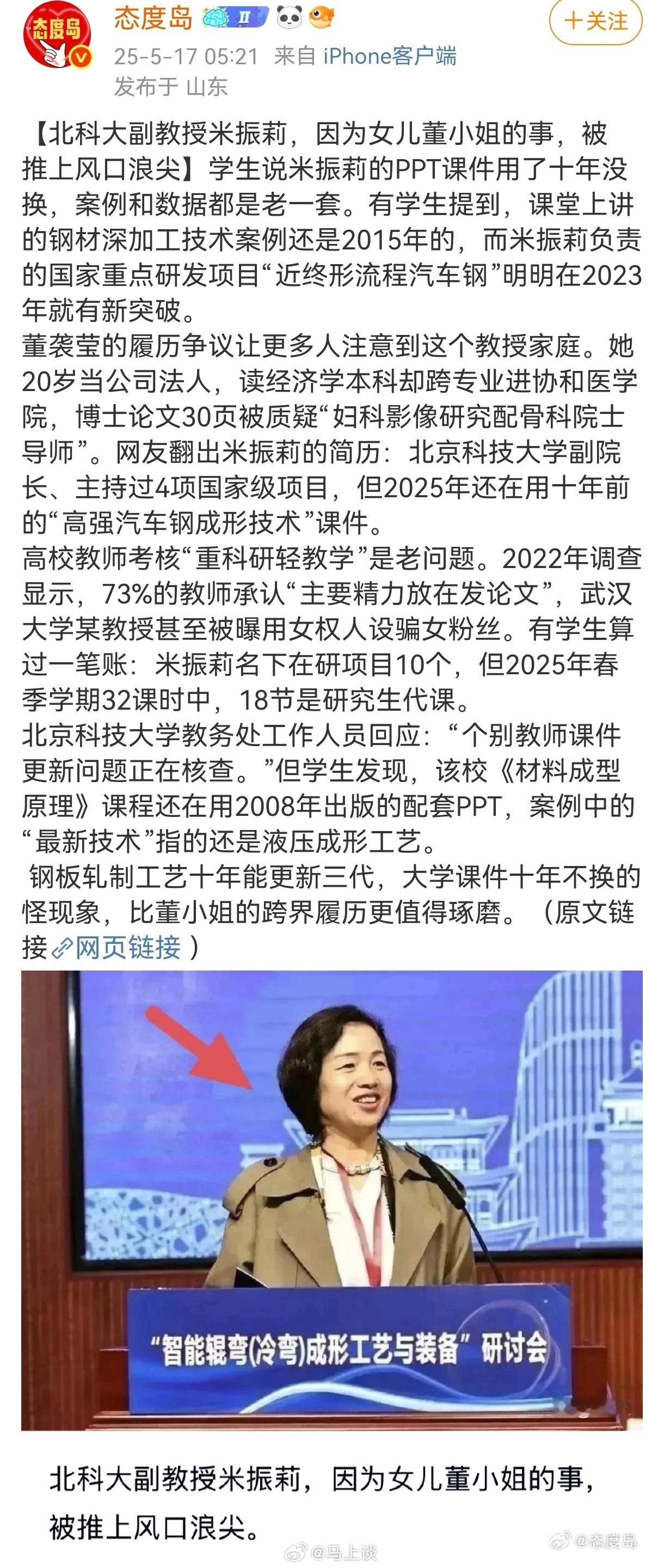 博主曝光董袭莹母亲、北京科技大学北副教授米振莉课件用了十年没换，教授知识老套，大