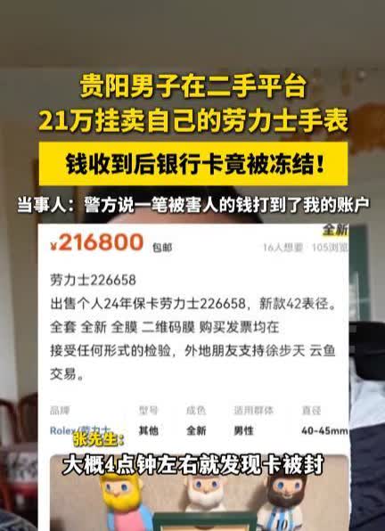 “防不胜防！”近日，贵州贵阳，一男子在网上卖了一块价值21万元的劳力士手表，对方