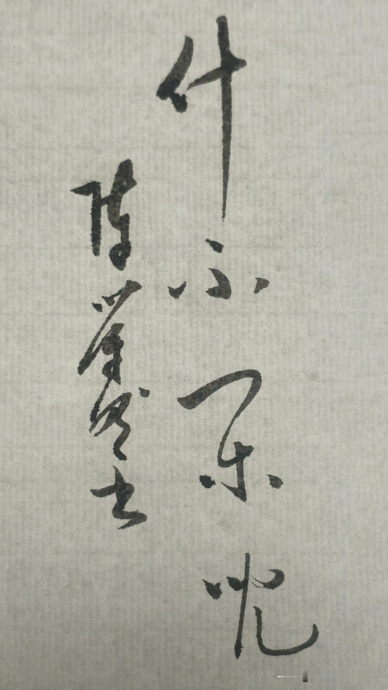 草书精品展示：什不闲儿