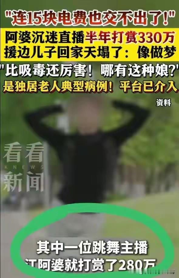 七旬老人半年打赏主播330万元！上海一位七旬老人半年时间内疯狂给网络主播打赏，花