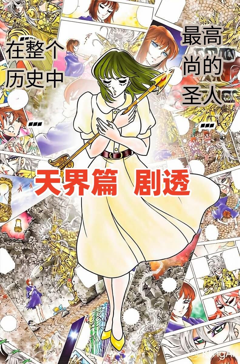 《圣斗士星矢：天界篇》漫画剧透。《圣斗士星矢：天界篇》漫画第一话将于20