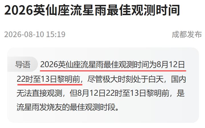 提前通知！大家带好厚衣服小板凳，在8月12日22点‑8月13日