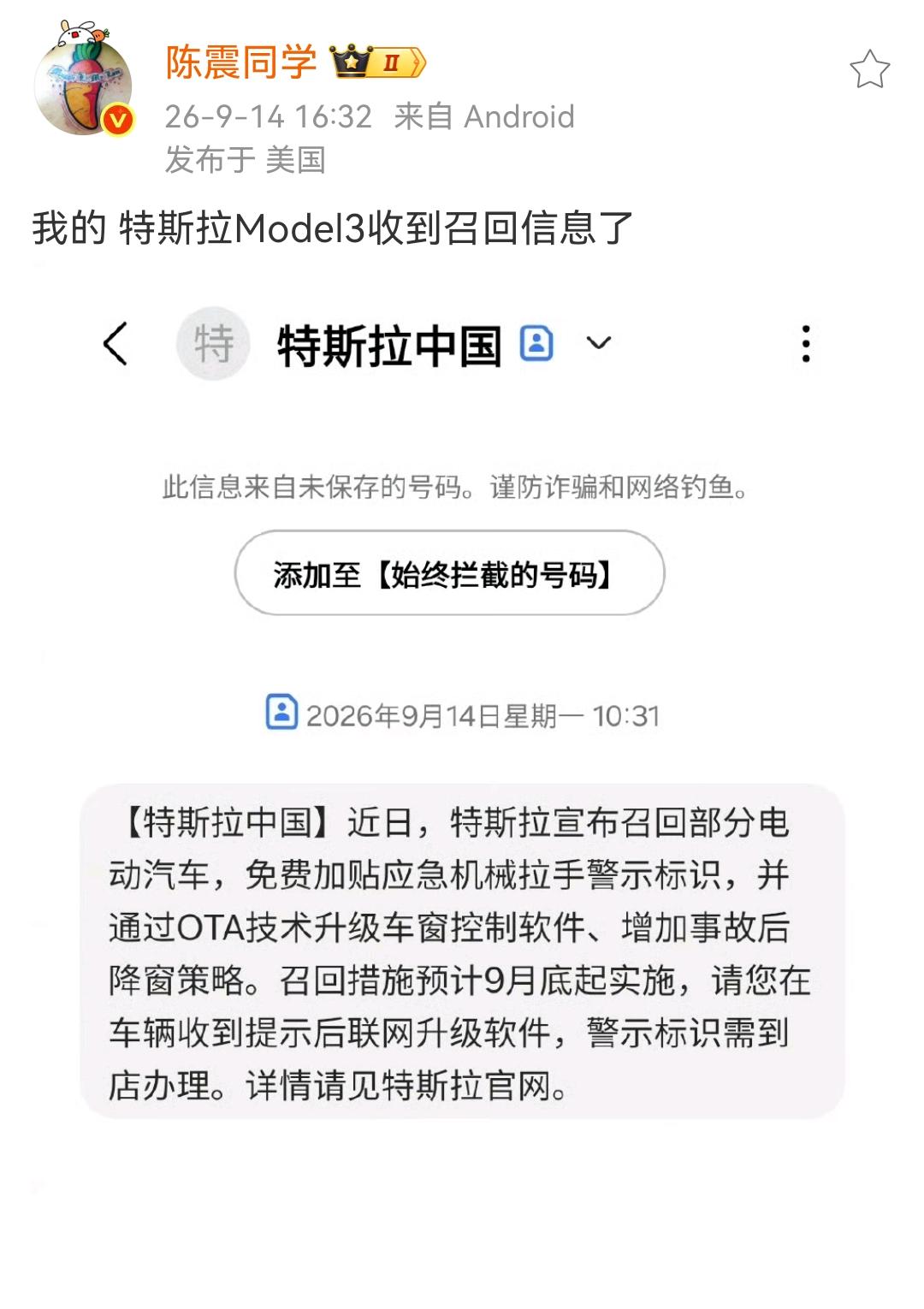 陈震：我的特斯拉Model3收到召回短信了！特斯拉对现在的车辆进行召回，免费