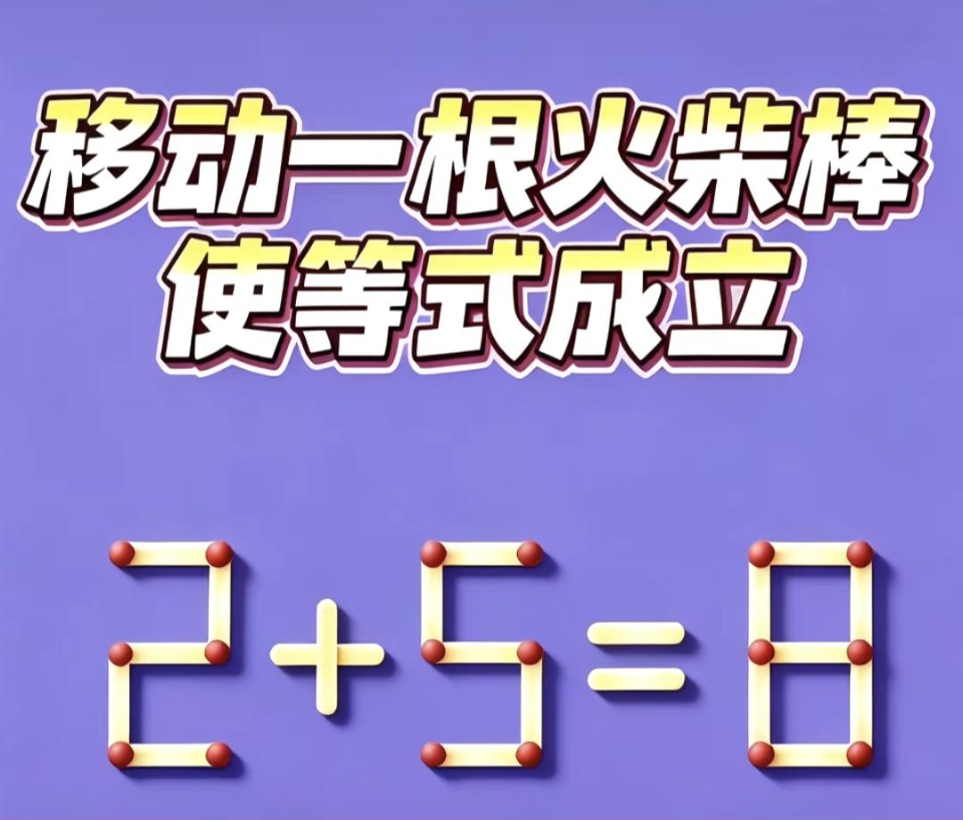 移动一根火柴让2+5=8成立，90%大人都卡壳