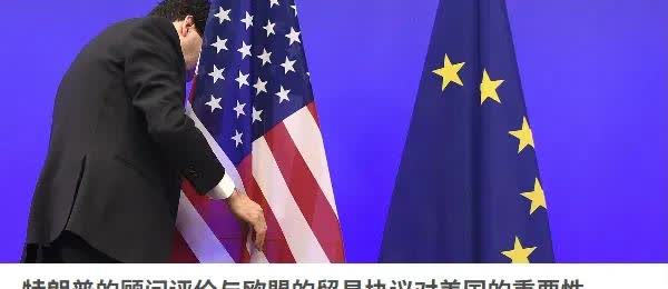 冯德莱恩：决不能让中俄“偷着乐”美欧贸易协议被不少人认为是欧洲屈辱世纪的