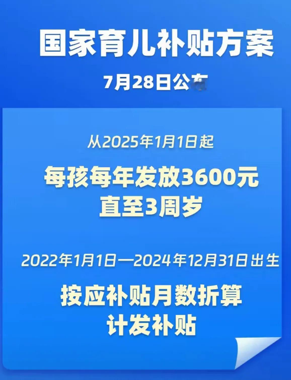 下班就听说育儿补贴。80后又无缘了。一个娃3600，两个娃7200，三个娃10