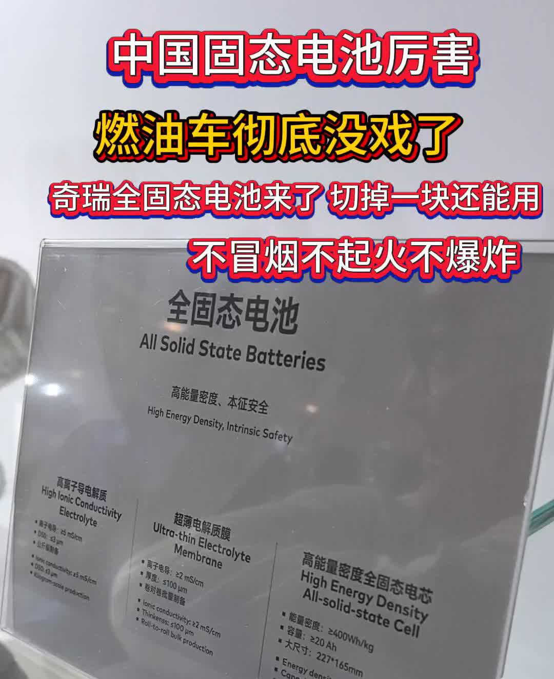 中国固态电池厉害，燃油车彻底没戏了。奇瑞全固态电池来了，切掉一块还能用，不冒