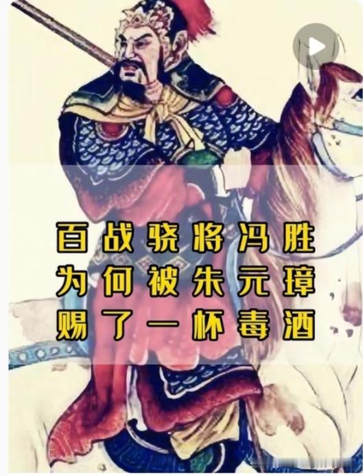 夺取天下后，朱元璋赐给冯胜一杯毒酒。冯胜拿起酒杯问：“喝了这杯酒，能不能留我女儿