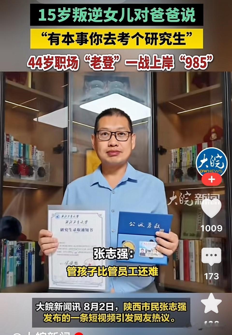 爸爸真狠！陕西西安，44岁老爸被女儿一句话“将”上985！5个月在职上岸，顺便把