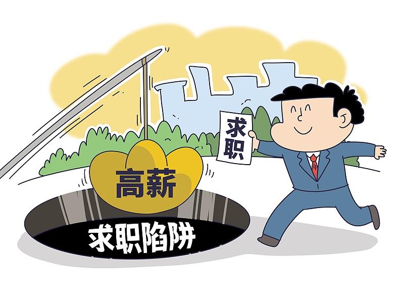 @找工作的你 警惕招聘骗局 别让“前途”变“钱无”