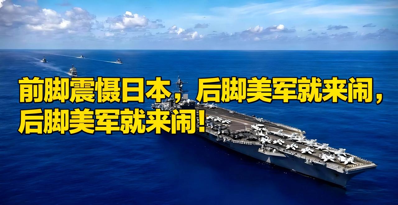 无缝衔接搞事？辽宁舰刚从日本附近返航，美军准航母立马突入黄岩岛挑事！