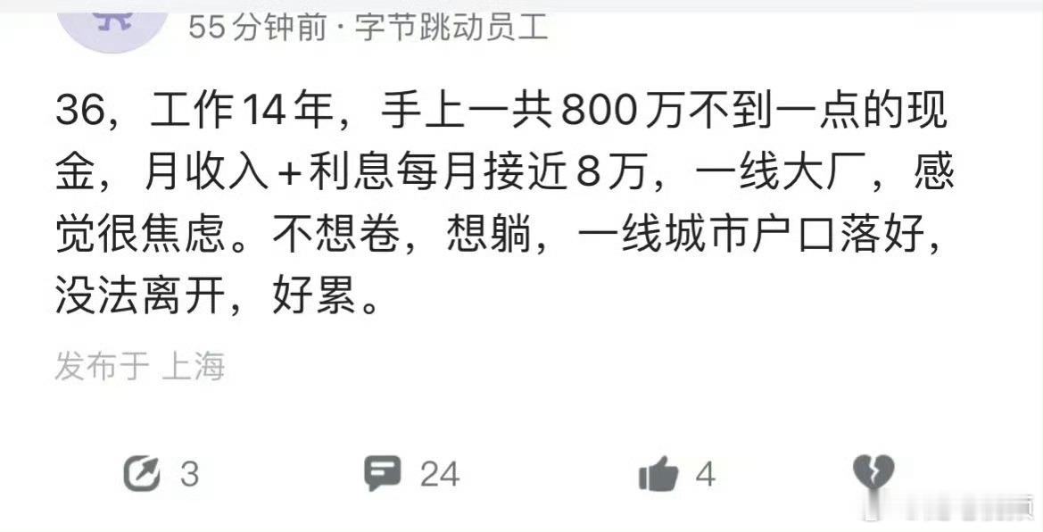 36岁，工作14年，手上现金800万，月入8万。依然焦虑……我实在理解不了。