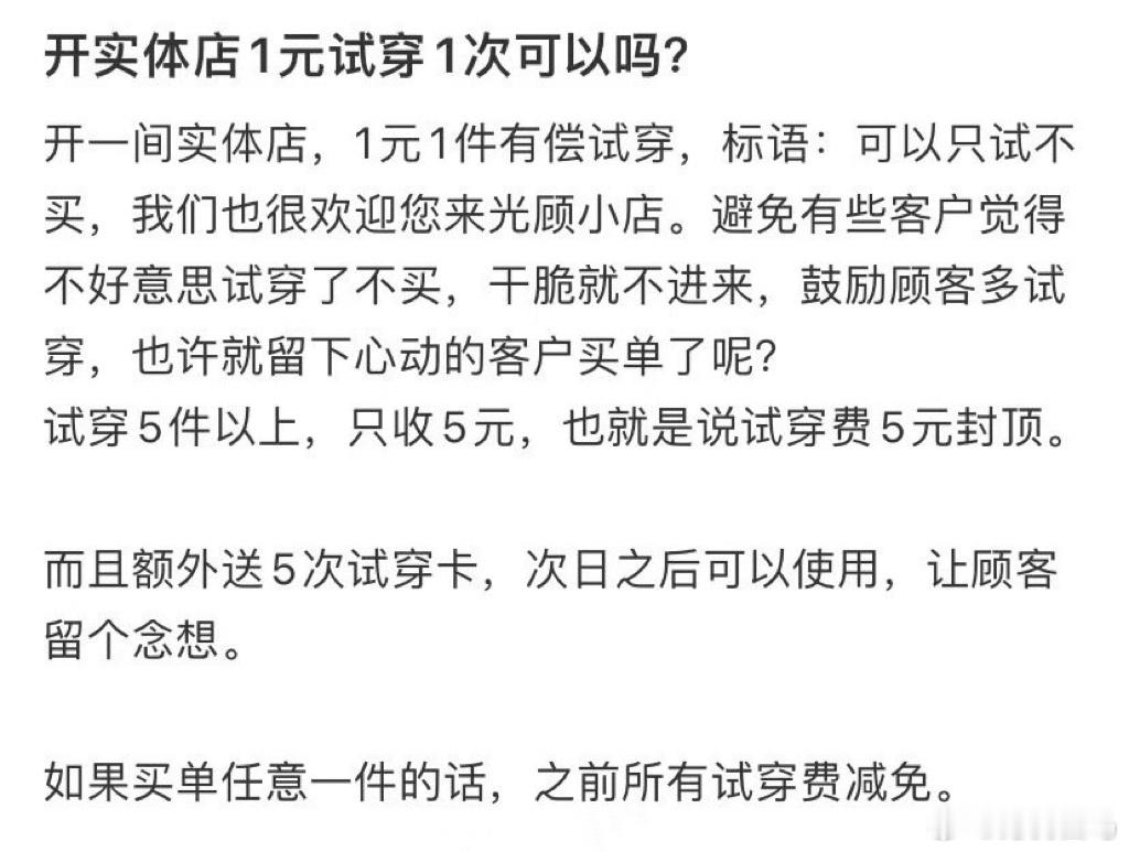 开实体店1元试穿1次可以吗？怪不得实体店的衣服网上买不到