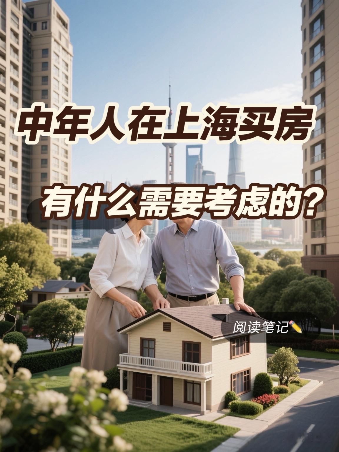 中年人在上海买房有什么需要考虑的？1、避开新房限售解禁集中区域，2、两代人或者