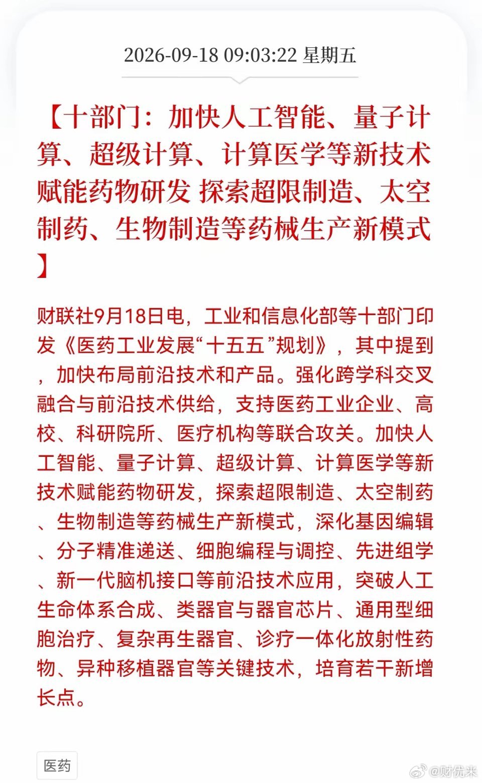 新的主线方向出现了吗？ 十部门发布重大利好消息！要加快人工智能、量子计算、超级计