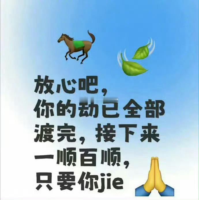 你的劫已渡完，接下来一顺百顺，只要你接​​​​