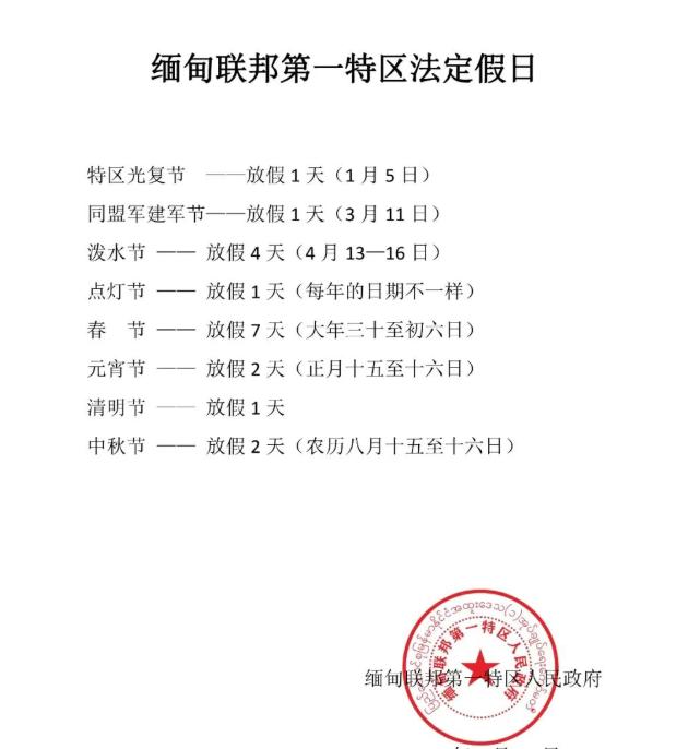 缅北果敢地区的节假日安排！缅北果敢地区区的假日，基本上和咱们差不多，无非就是