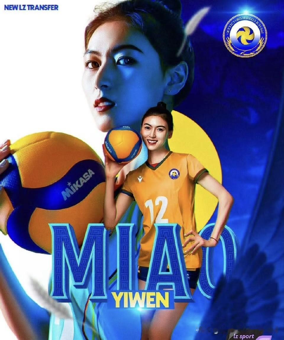 欧洲著名经济公司LZsport刚刚官宣中国球员缪伊雯在女排世俱杯前加盟式哈萨克