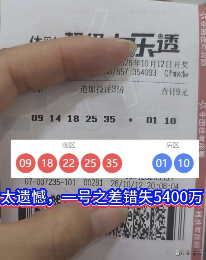 一号之差错失5400万！投注策略原来这么关键。大乐透26116期爆出令人唏嘘