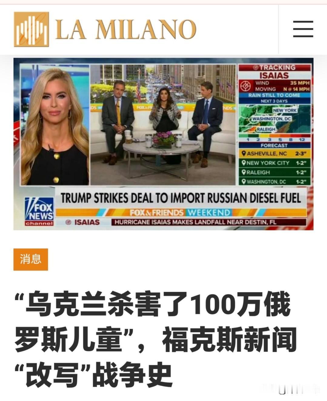 这世界变化太快，美国开始全面抹黑乌克兰了，美国福克斯新闻女主持胡扯出，乌克兰杀害