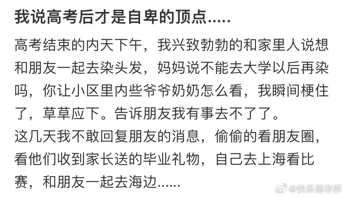 高考后才是自卑的顶点​​​