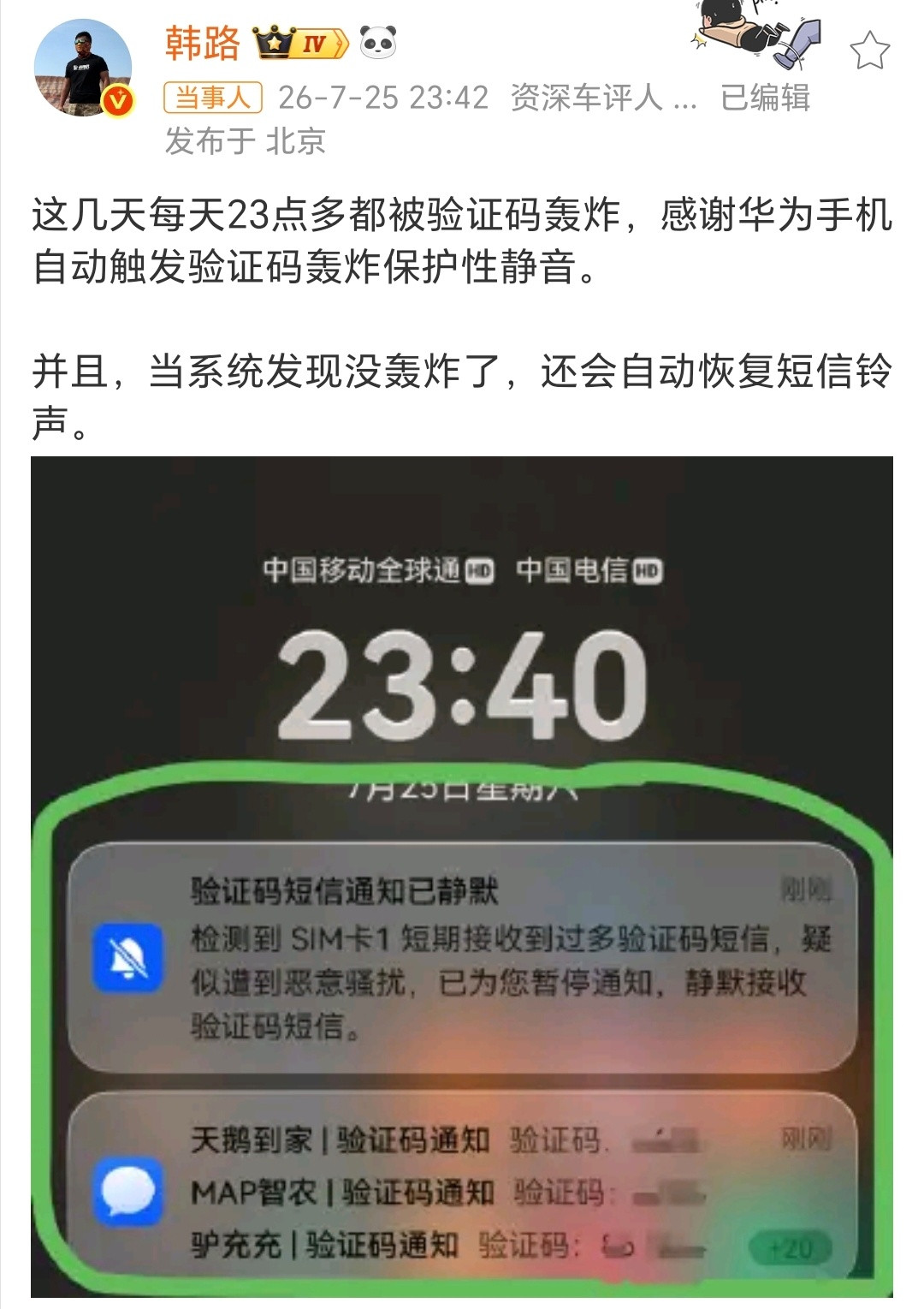 韩路感谢华为手机有些功能可以不用，但必须要有，华为手机自动触发验证码轰炸保护性静