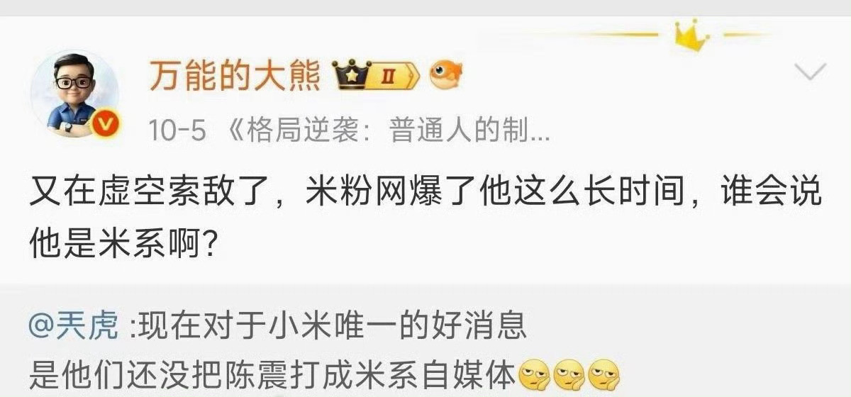 大熊这么描述陈震：本是资深米粉人，无奈吃了花系饭