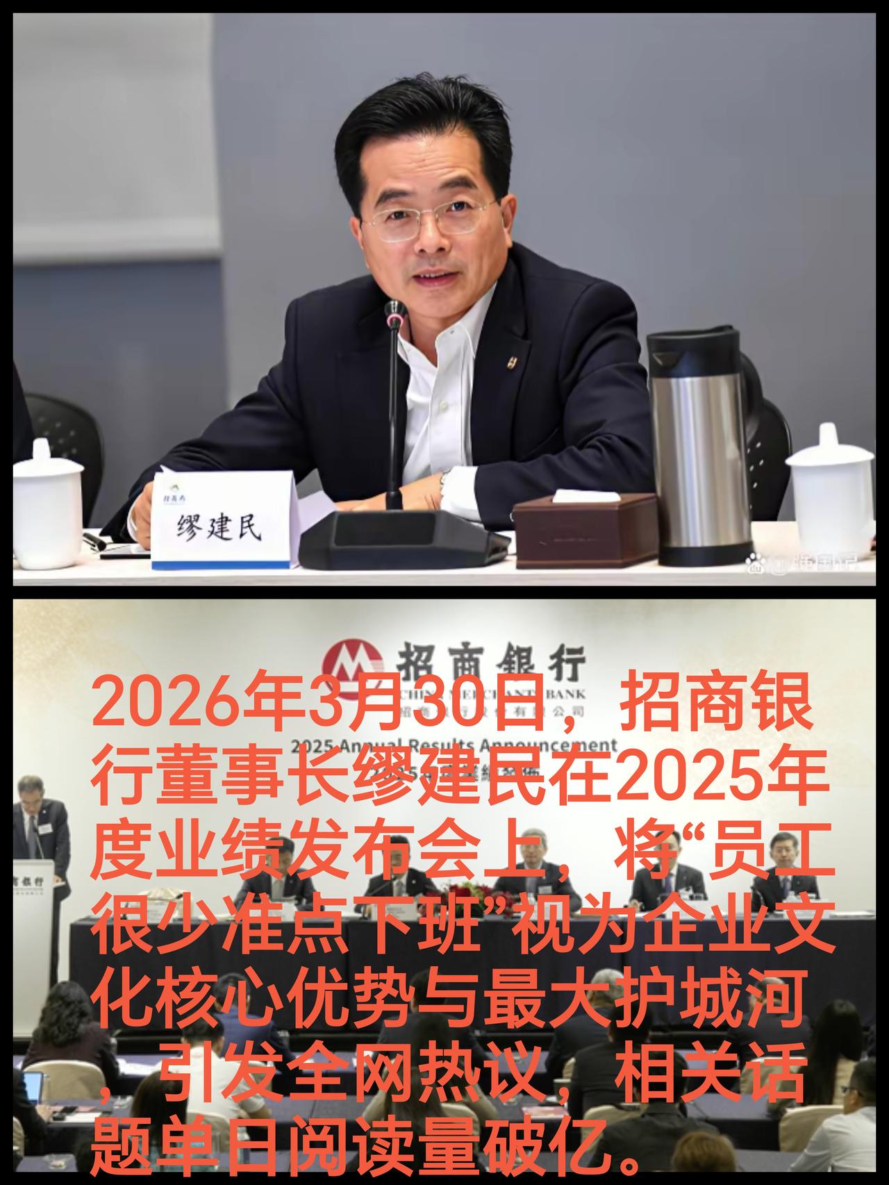 2026年3月30日，招商银行董事长缪建民在2025年度业绩发布会上的一番言论，